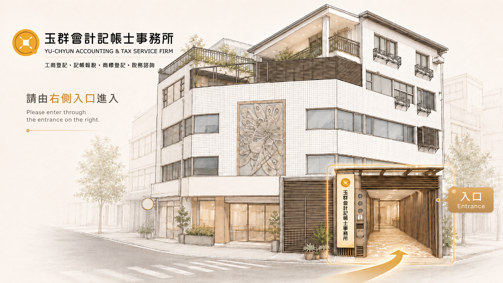 玉群事務所右側入口指引圖